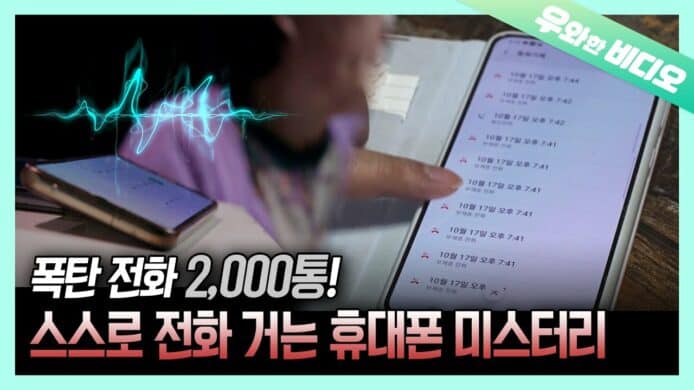 韓國夫婦手機自動撥打 2000 個電話   最後發現竟是兒子惡作劇程式