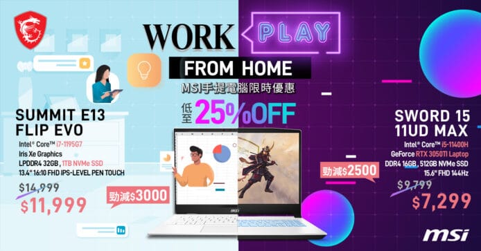 MSI Work & Play From Home 優惠  工作、娛樂用機款多選擇