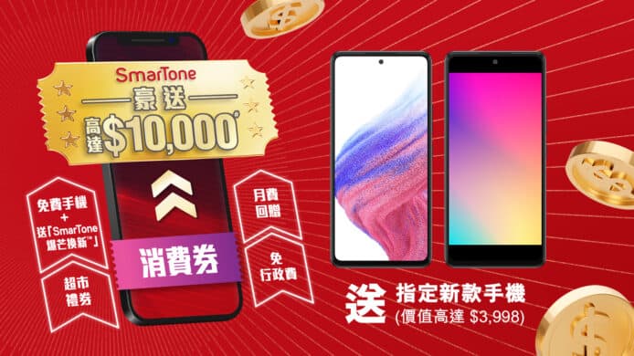 SmarTone 上台+續約+買機新攻略　活用消費券兼送 10,000 優惠