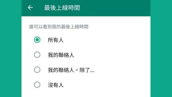 WhatsApp 更新私隱設定   用戶可隱藏個人資料