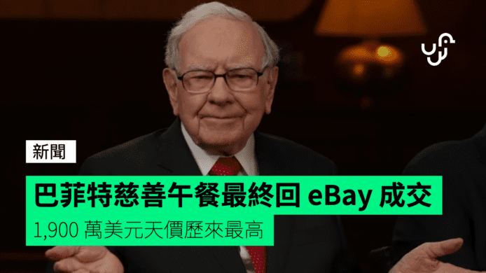 巴菲特慈善午餐最終回 eBay 成交　1,900 萬美元天價歷來最高