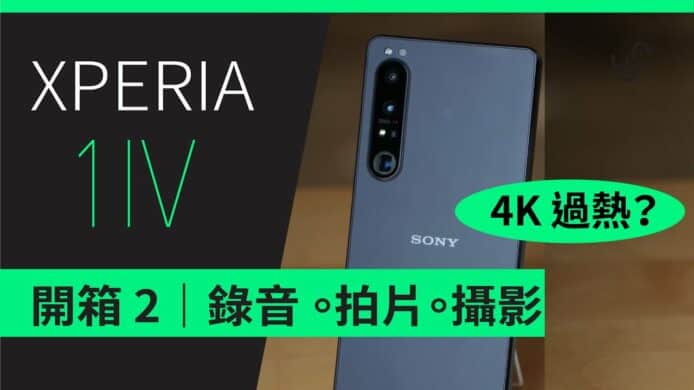 【unwire TV】【開箱】SONY XPERIA 1IV 開箱評測