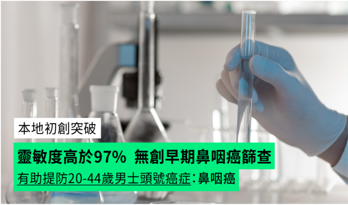 本地初創突破 靈敏度>97% 無創早期鼻咽癌篩查  有助提防20-44歲男士頭號癌症：鼻咽癌