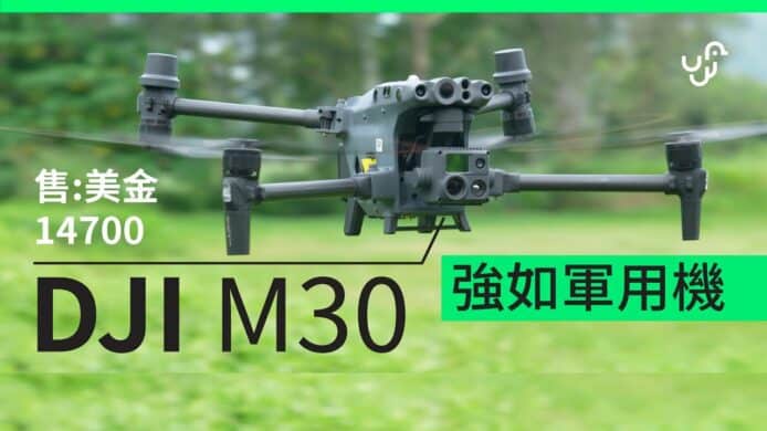 【unwire TV】【實試】DJI Matrice M30 試飛