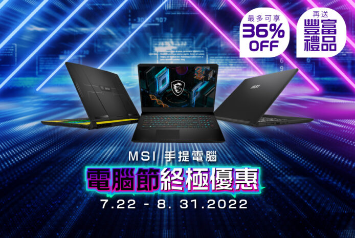 消費券買電腦優惠    電腦節 MSI 出機最多減 $3000 再送禮品