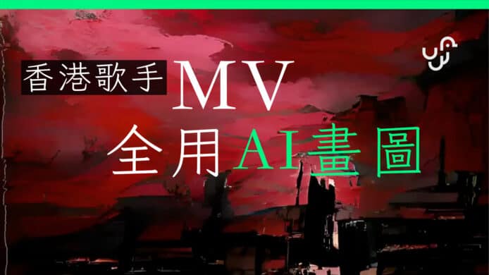 AI繪圖香港歌手MV都用　插畫師：無章法但有驚喜