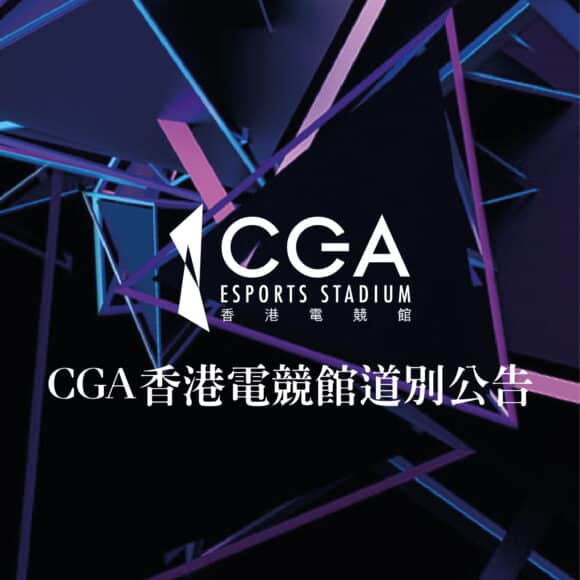 CGA 電競館 1 月 30 日結束營運     夾公仔機業務及電競活動將繼續