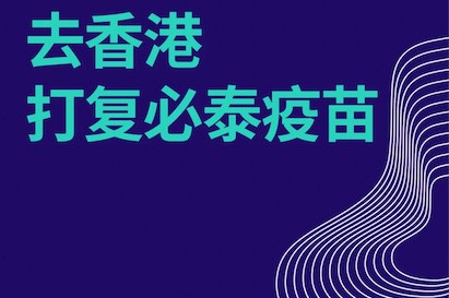 小紅書、微信現大量赴港打針攻略     「到香港免費打疫苗」