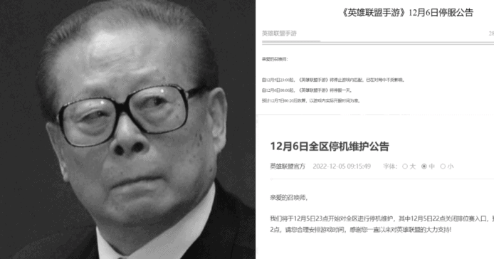 追悼江澤民全中國停止公共娛樂      騰訊《王者榮耀》《原神》《英雄聯盟》遊戲停服