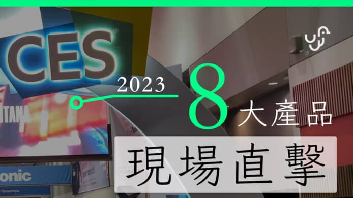 CES 2023 八大產品現場直擊