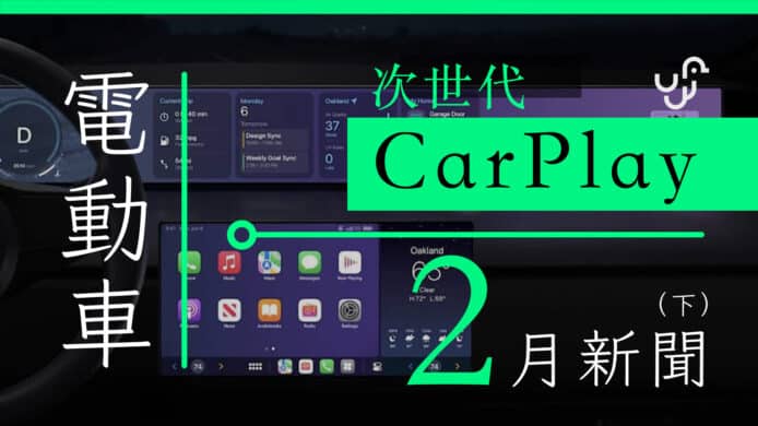 政府鼓勵公共交通轉用電動車    次世代CarPlay