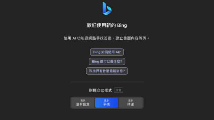 Microsoft Bing 聊天機械人   三種對話風格供用戶選擇