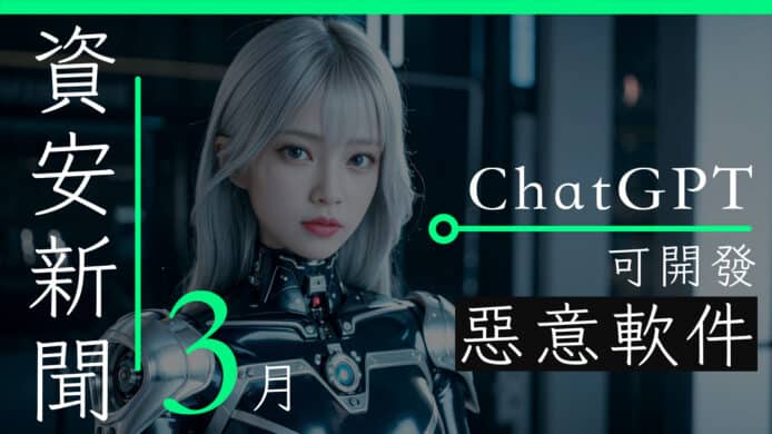 3月資安新聞   ChatGPT 可開發惡意軟件