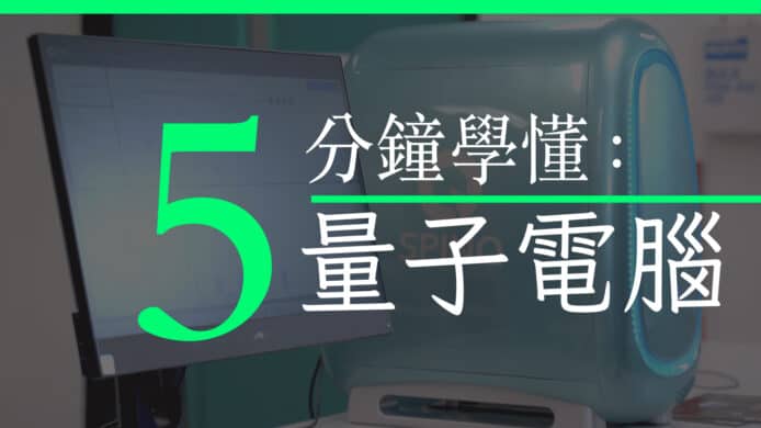 量子電腦現無用武之地    港府投資30億值嗎？ Unwire 香港 中文字幕 廣東話