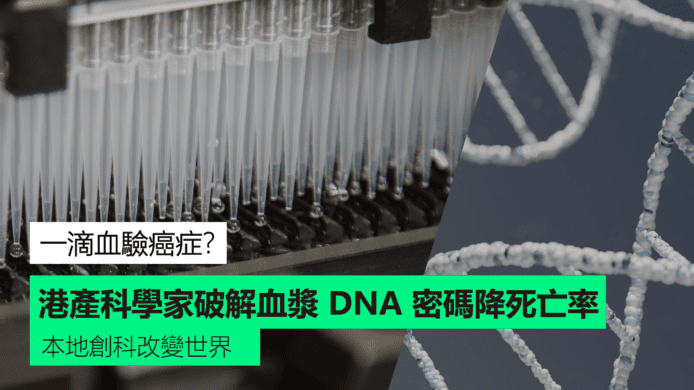 【本地創科改變世界】一滴血驗癌症？　港產科學家破解血漿 DNA 密碼降死亡率