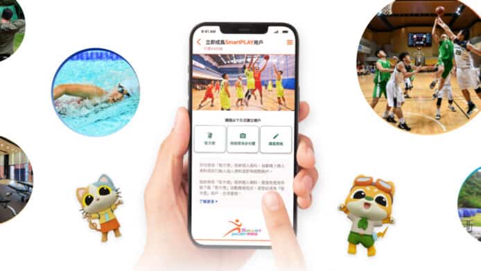 康文署全新康體服務預訂系統   SmartPLAY 即日起接受市民登記