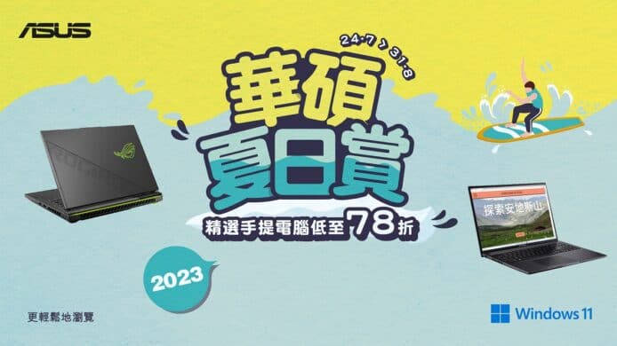 華碩夏日賞2023   精選手提電腦低至 78 折