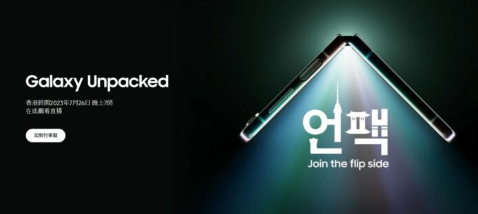Samsung Galaxy Unpacked 7.26 登場  傳將加大 Z Flip 5 外螢幕