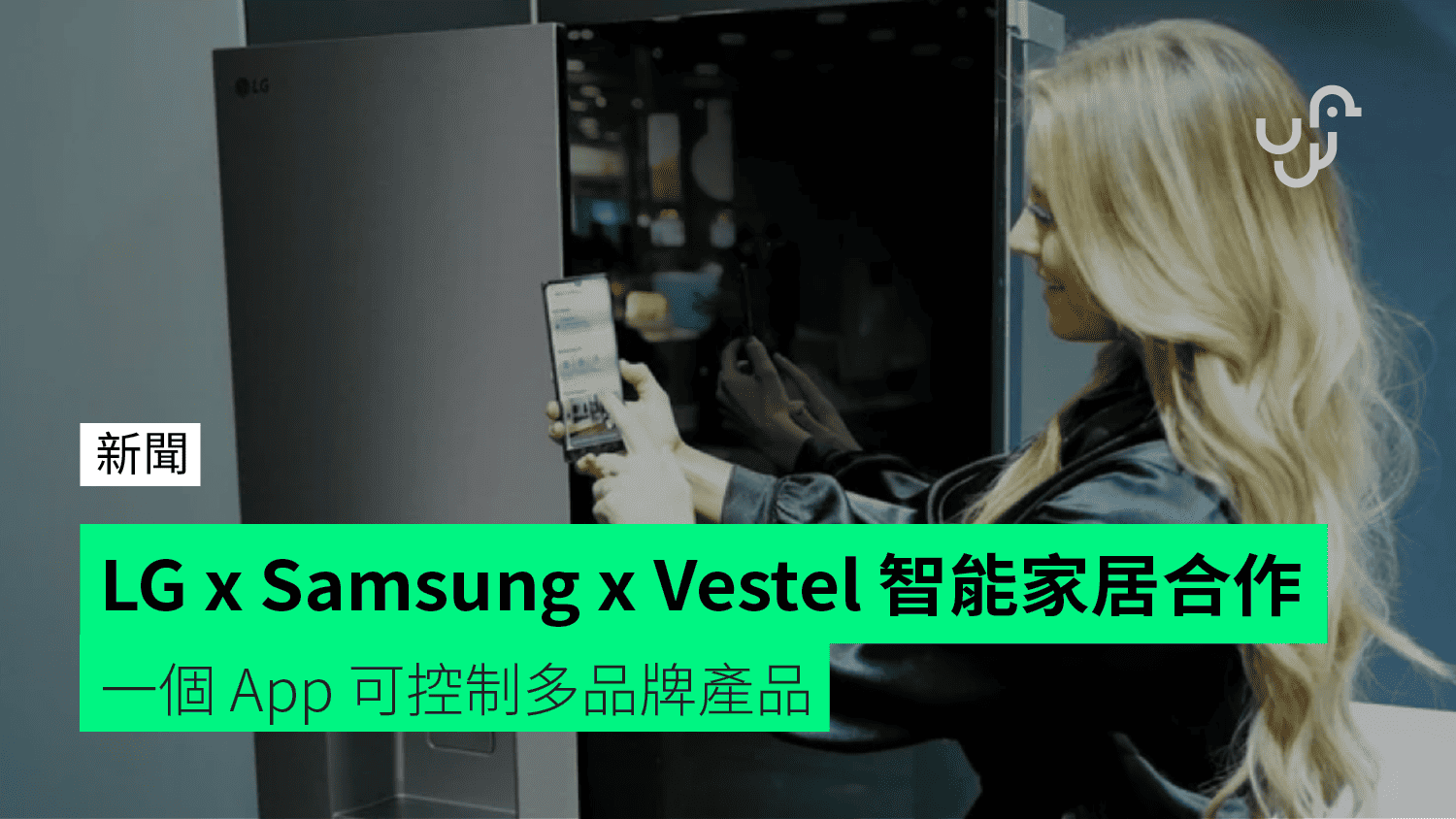 LG x Samsung x Vestel 智能家居合作 一個 App 可控制多品牌產品 check.unwire.hk 香港