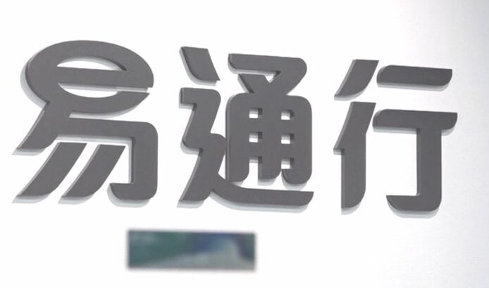 運輸署呼籲市民提防假冒「易通行」欺詐短訊