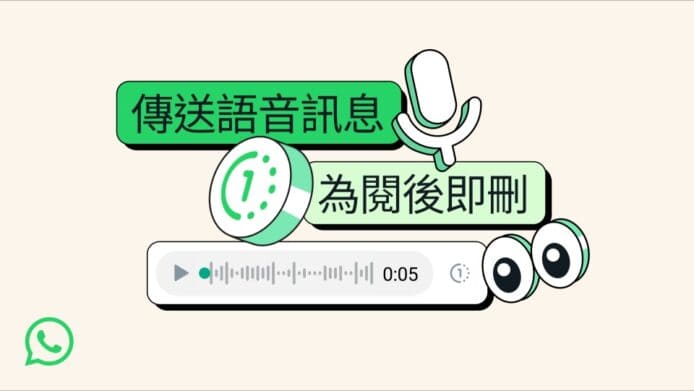 WhatsApp 錄音加入「聽後即刪」功能　將陸續向所有用戶開放