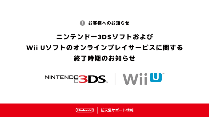 3DS wiiU 終止網上服務