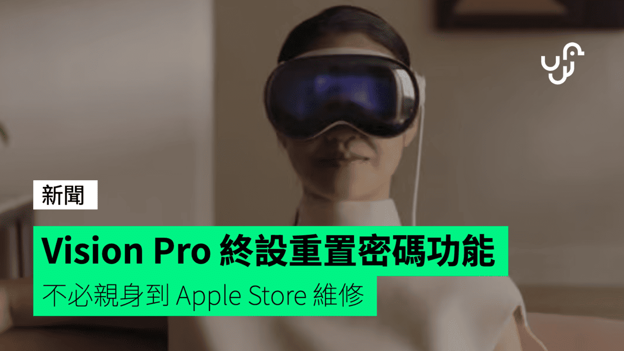 Vision Pro 終設重置密碼功能 不必親身到 Apple Store 維修 - Check.unwire.hk 香港