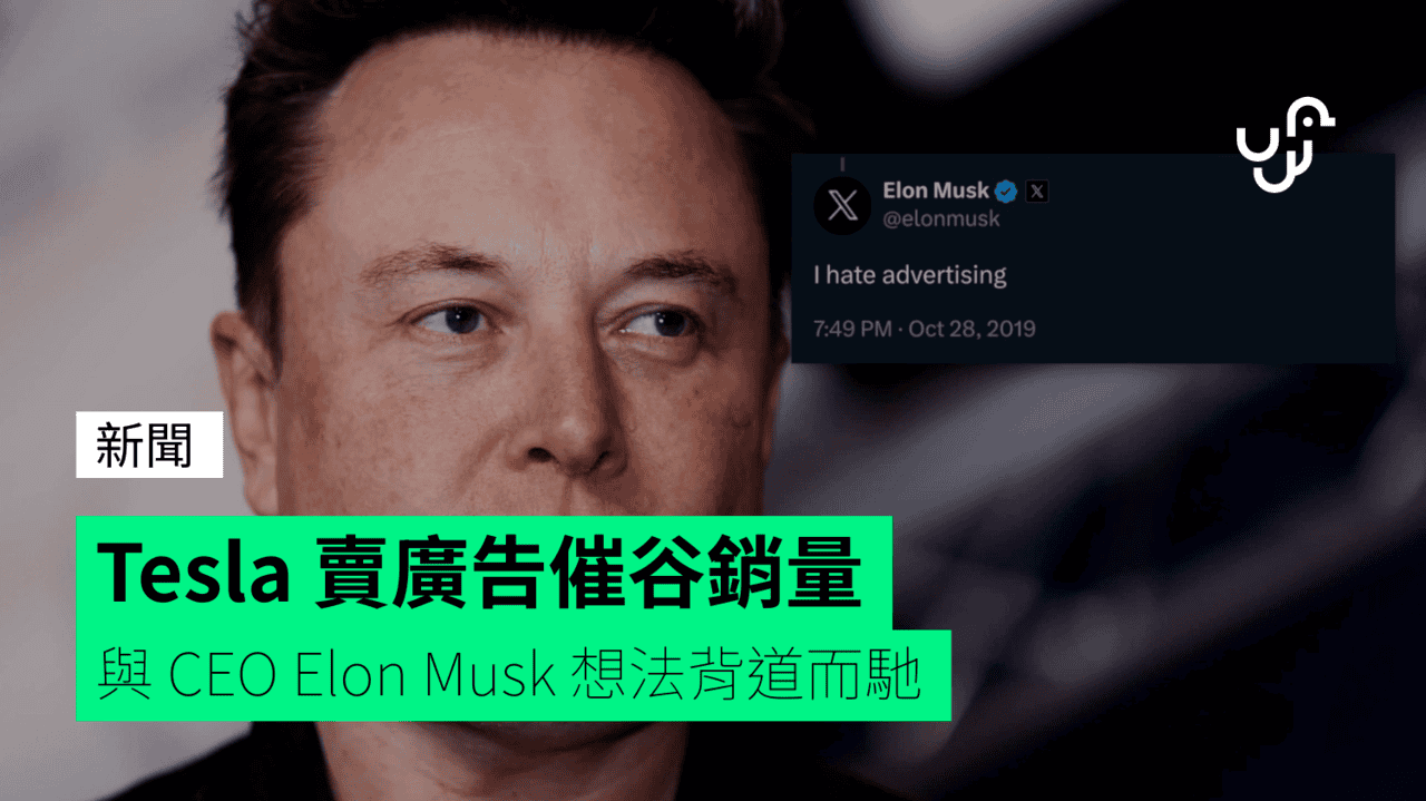 Tesla 賣廣告催谷銷量 與 CEO Elon Musk 想法背道而馳 - Check.unwire.hk 香港