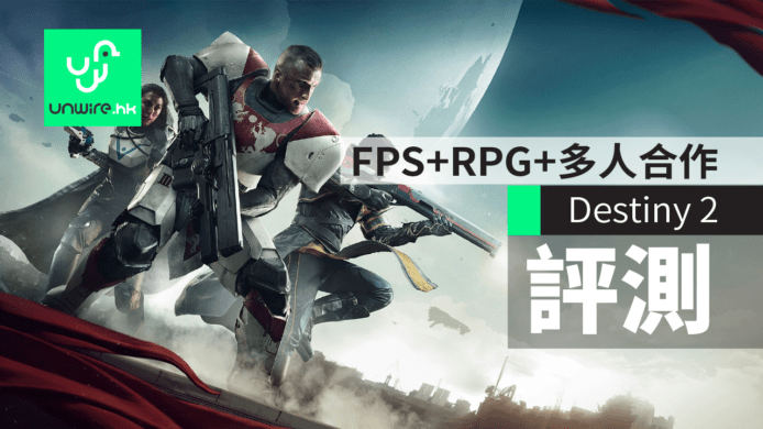 【評測】Destiny 2射擊+RPG大作　新副職業系統、4v4連線對戰、最多6人組隊合作